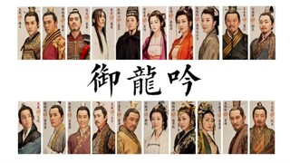 【琅琊榜|五周年纪念|群像】御龙吟