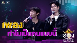 ทำไมเป็นคนแบบนี้ - กัน อรรถพันธ์ / ออฟ จุมพล | The Wall Song ร้องข้ามกำแพง