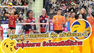 "นุศรา" นำไดมอนด์ ฟู้ด ประเดิมชัยเลกสอง หนุ่มโคราช ยังโหดครองสถิติไร้พ่าย การันตีรอบ Finals : FEED