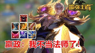 《嘴强TOP10》132：射手流嬴政：我不当法师了！平A五杀！