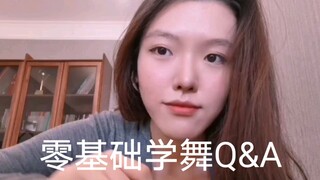 《零基础学舞Q&A快问快答》进来唠嗑！