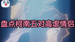 Lovers eventually become siblings! A list of Conan's five most abusive stranger couples! Their love 