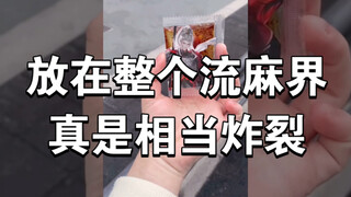 不愧是流麻，流动且麻辣