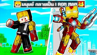 จะเกิดอะไรขึ้น!! ผม.. ต้องมา กลายเป็น ไอรอนแมน ใน Minecraft!