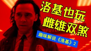 洛基也玩雌雄双煞？！爆笑解说《洛基》（第2期）