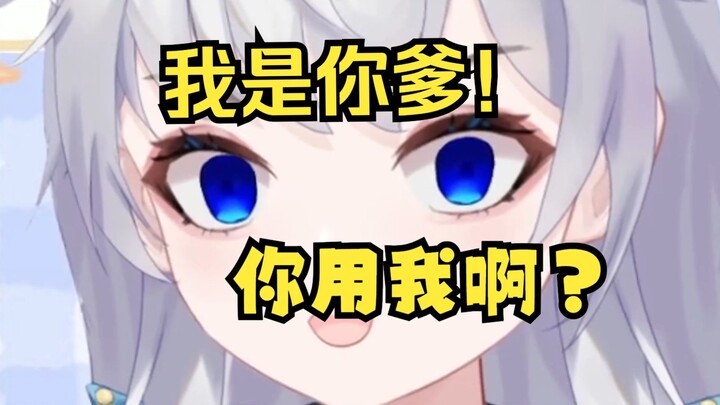 “你 他 喵 用 我 啊 ？”