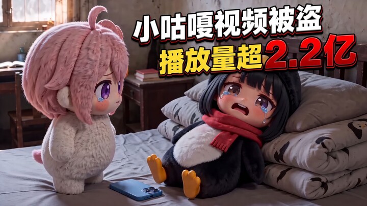 Video Xiao Gu Ga telah dicuri, dengan lebih dari 220 juta kali dilihat