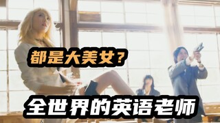 美女杀手入校当英语老师，给女生讲自己恋爱经过，漫改科幻喜剧片