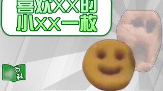 [موسوعة الميم] ما هي ميم xx الذي يحب xx؟