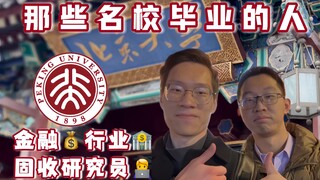 Those who graduated from famous universities - Peking University