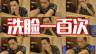 挑战用洗面奶洗脸一百次！中途受不了失败还是强忍成功呢？