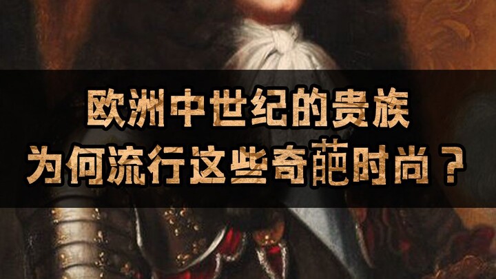 欧洲中世纪的贵族为何流行这些奇葩时尚