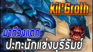 ROV : Kil'GROTH ปะทะนักแข่งบุรีรีมย์อย่างเดือด ท้ายเกมมาทีวงแทบแตก!!