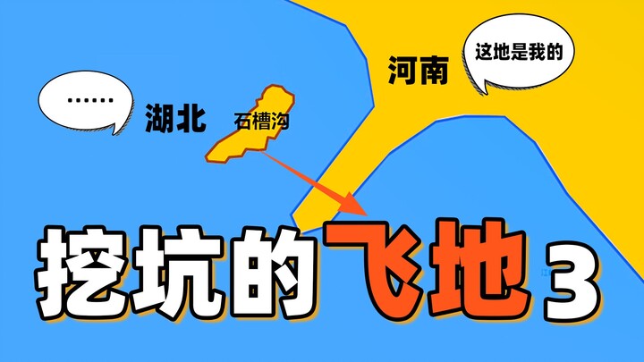 Enklave yang “menggali lubang” 3 | Apakah sebidang tanah di Henan merupakan mas kawin yang diberikan