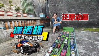 原来四驱车越野比赛这么刺激！四驱兄弟馋哭了