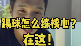 踢球者核心练习。没有错误的动作，就看训练目的，训练收益