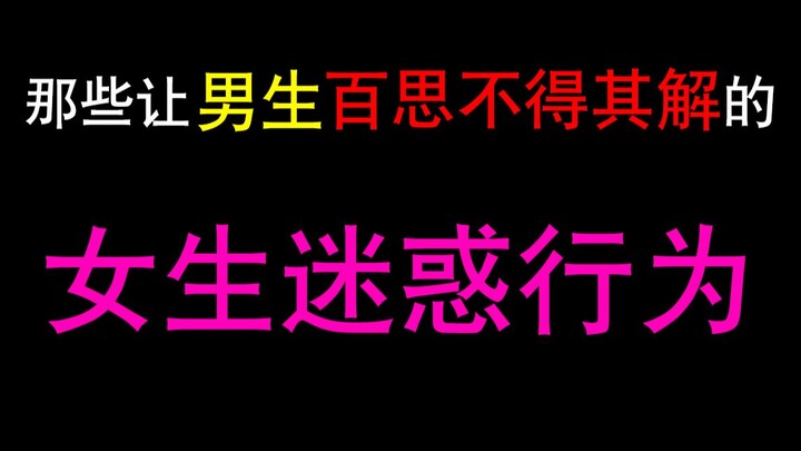 那些让男生百思不得其解的“女生迷惑行为”！
