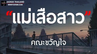 แม่เสือสาว - คณะขวัญใจ [ เนื้อเพลง ]