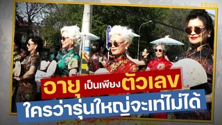 ไลฟ์ขายของได้ 200 ชิ้นในไม่กี่นาที! Fashion Grandma กลุ่มผู้สูงอายุที่รวมตัวกันปัง : FEED