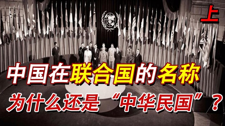 为什么直到现在，中国在联合国的名称还是“中华民国”？