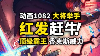 红发霸王色震退绿牛！ 海贼王动画“冥”场面来了！红发香克斯最强霸王色！海贼王动画1082集简评