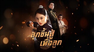 [ดูฟรีเต็มเรื่อง] ลุกขึ้นสู้เพื่อลูก (ซับไทย)