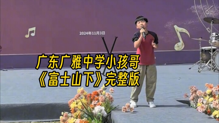 Guangdong Guangya High School Kid Brother’s Full Version of “Under Mount Fuji”