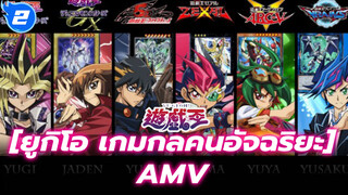 
[ยูกิโอ เกมกลคนอัจฉริยะ]AMV_2