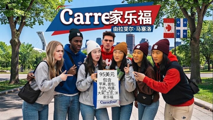 十字路口 (Carrefour)