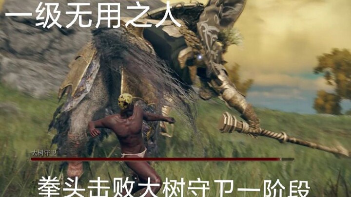 老头环1级无用之人用拳头击杀大树守卫一阶段 全网首发！