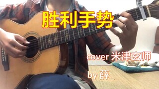 【吉他指弹】米津玄师-胜利手势（short）
