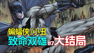 [อาหาร] ตอนจบ! จบการคาดเดาทั้งหมดแล้ว! Resident Evil จาก Gotham จบลงอย่างสมบูรณ์แบบใน "Batman and Jo