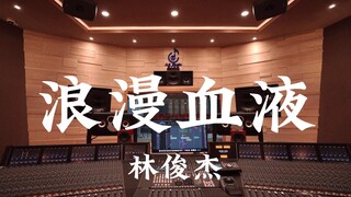 استمع إلى أغنية "Romantic Blood" لـ JJ Lin في استوديو تسجيل فاخر [دقة عالية]
