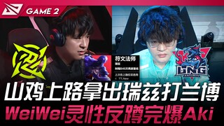 إن آي بي ضد إل إن جي: شان جي يذهب إلى الطريق ويستخدم ريهز لمواجهة لامبرت! وي وي يتمكن بذكاء من كمين 