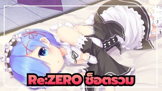 [Re:ZERO รีเซทชีวิต ฝ่าวิกฤตต่างโลก] ช็อตรวม_3