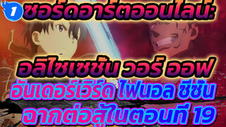 ซอร์ดอาร์ตออนไลน์: อลิไซเซชั่น วอร์ ออฟ อันเดอร์เวิร์ด ไฟนอล ซีซั่น ฉากต่อสู้ในตอนที่ 19_1