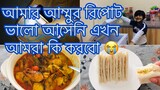 কস্টের দিনের ভ্লগ // আল্লাহ তায়ালা সবার বাবা মাকে ভালো রাখুন আমিন// Ms Vlog ll