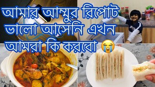 কস্টের দিনের ভ্লগ // আল্লাহ তায়ালা সবার বাবা মাকে ভালো রাখুন আমিন// Ms Vlog ll