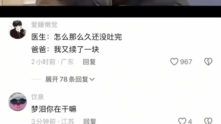 医生：怎么那么久还没吐完！爸爸：我又续了一块
