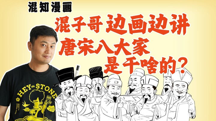 Anh Hỗn Tử vừa vẽ vừa giảng: “Tám đại văn hào đời Đường – Tống làm gì vậy?”