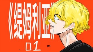 《缇姆利亚》第一集 | 小潮team