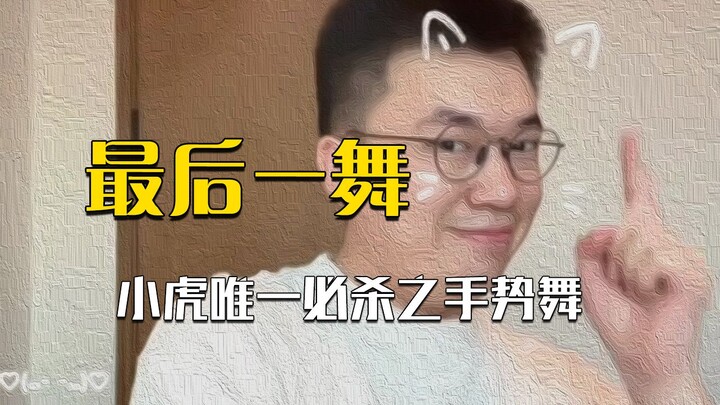 นี่มันการล้างสมองชัดๆ! ท่าเต้นมือของเสี่ยวหูกำลังฮิตในโลกอีสปอร์ต และไม่มีใครหนีรอดไปได้