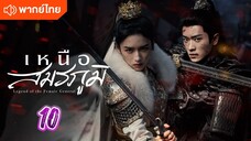 เหนือสมรภูมิ 10 พากย์ไทย