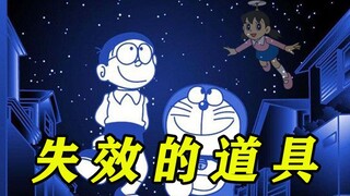 多啦A梦：我道具坏了？