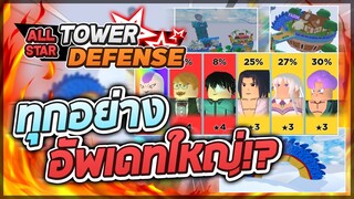 Roblox: All Star Tower Defense 🌎 สรุปทุกอย่างเกี่ยวกับอัพเดทใหญ่โลก 2! ตัวใหม่ ระบบใหม่ ตู้ใหม่!?