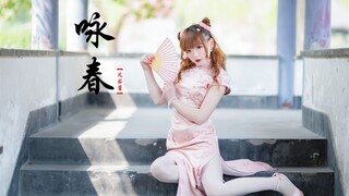 【Fanqiejiang】《Wing Chun》❀Siapa yang menyanyikan musim semi?❀【Gadis cheongsam hak tinggi 10cm (〃〃)】