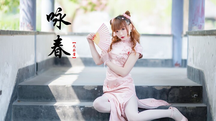【Fanqiejiang】《Wing Chun》❀Who is singing about spring❀【10cm high heels cheongsam girl(〃〃)】