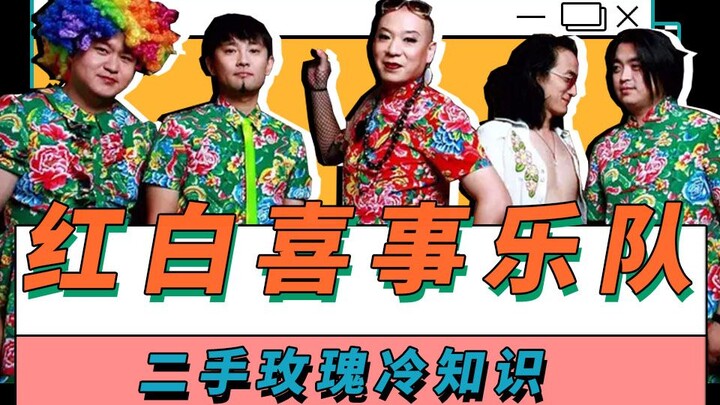 Kiến thức lạ về Nhị Thủ Rose: Ban nhạc Đỏ, Trắng, Hỷ Sự, Nhạc Vui