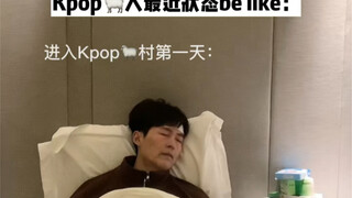 一些Kpop小阳人最近精神状态be like：