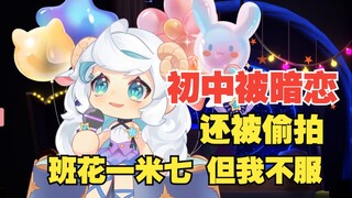 米姐你以前是班花吗？我觉得我是【露米Lumi】